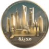 مــديـنـة الـعـز