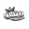 مقاطعة برنس