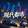 现代都市-内测中-功能慢慢开发