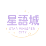 星語城 半RP