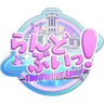 らんどぶいっ！
