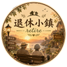 退休小鎮