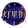 灯星街 オープンα