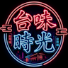 台味時光∣半RP