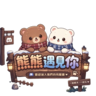 熊熊遇見你 半RP｜戀愛人生｜開心交友