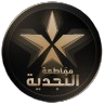 مقاطعة النجدية