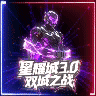 星耀城3.0双城之战！和平与战争！PVP+PVE 制衡与发展 美女海关 独创玩法 剧情副本