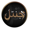 مقاطعة جنتل