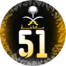 مـدينة الـ51
