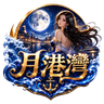 ｜月港灣 Moonbay 娛樂至上｜公職招募｜進入就送限時槍!!!