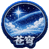 苍穹 Empyrean｜真实自由轻RP｜免白名单｜KOOK：2688