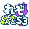 れぞぐらんど S3