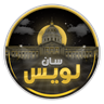 مقاطعة سان لويس | San Luis County | حياكم الله باقة البداية خبرة 60 وشرعي 5 مليون 500 الف غير شرعي وثلاث مركبات وحموله 250